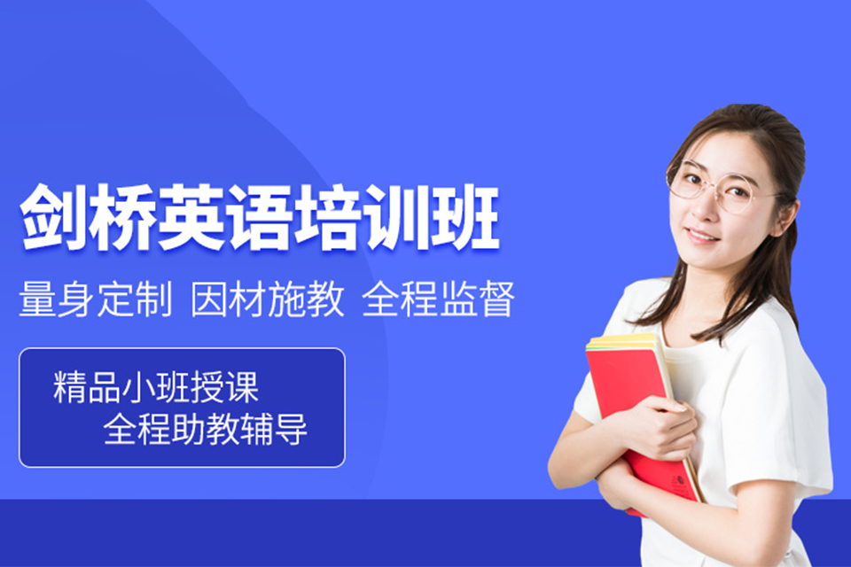 太原剑桥青少班课培训