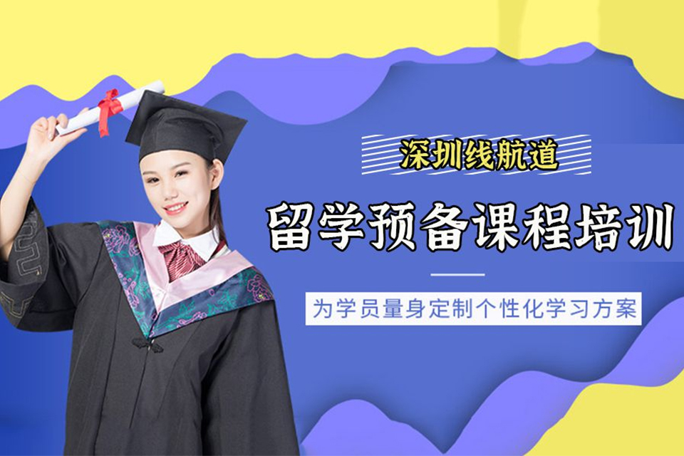 深圳留学预备课程培训