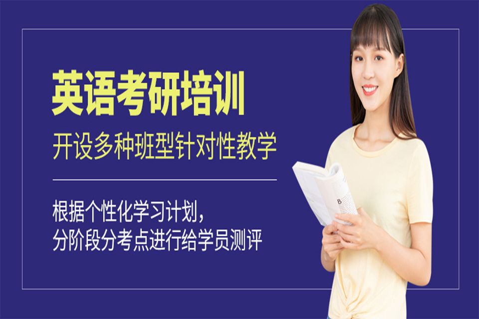 呼和浩特英语考研培训