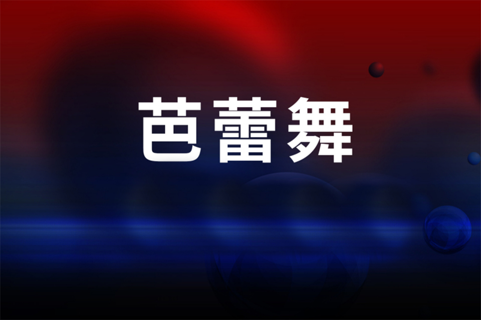 北京芭蕾舞培训
