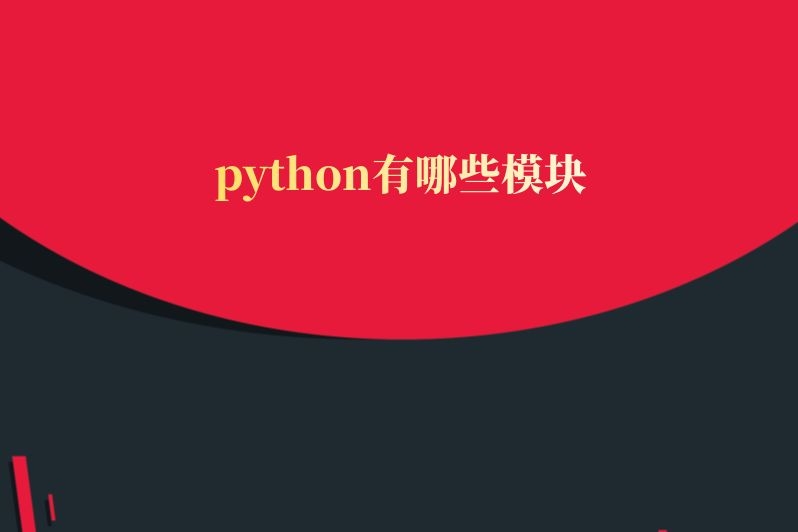 python有哪些模块