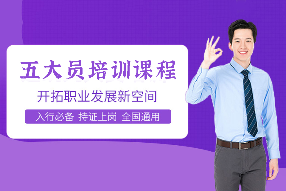 东莞五大员培训课程