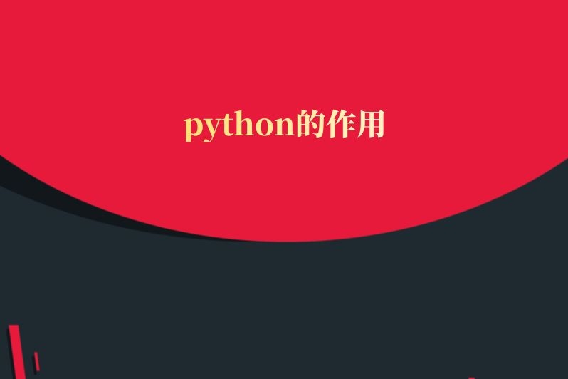 python的作用