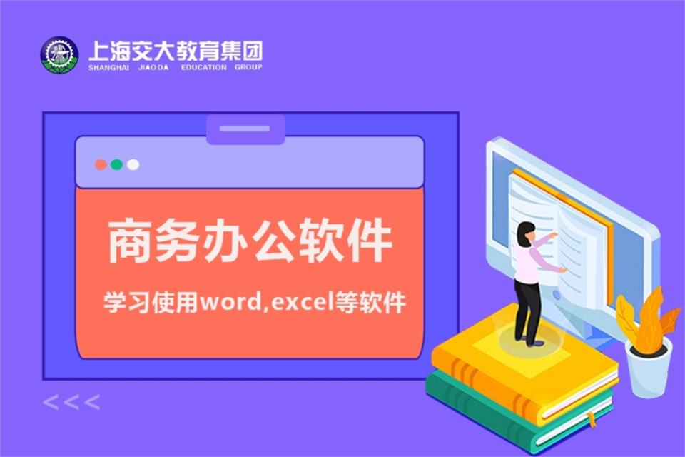 上海商务办公软件培训班
