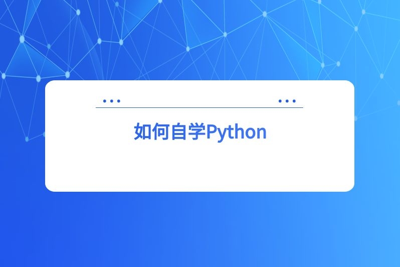 如何自学Python