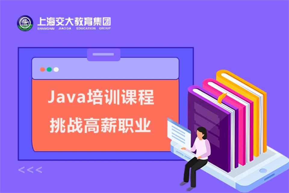 上海Java培训课程