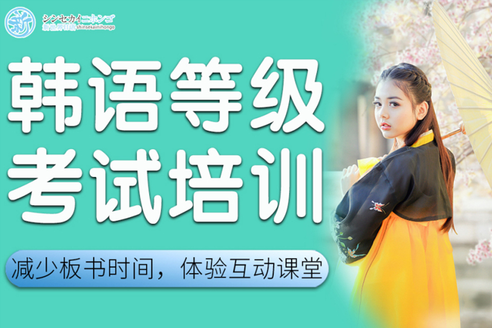 上海韩语等级考试培训