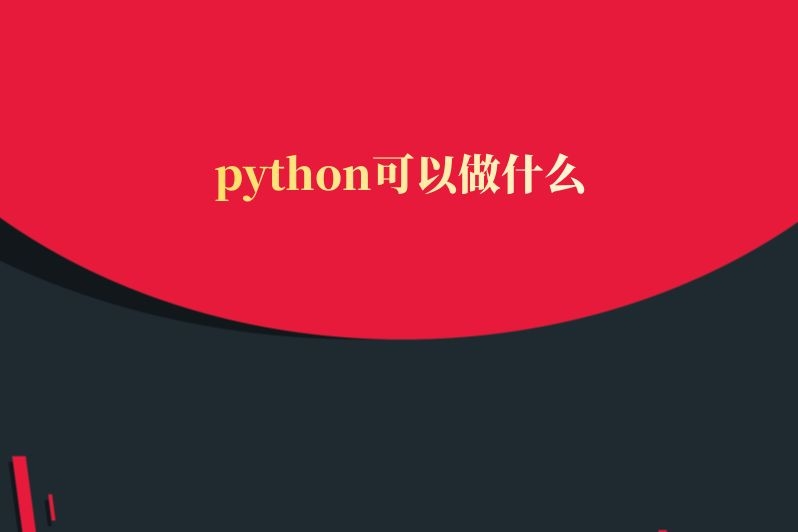 python可以做什么