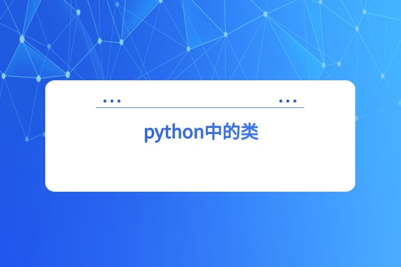 python中的类