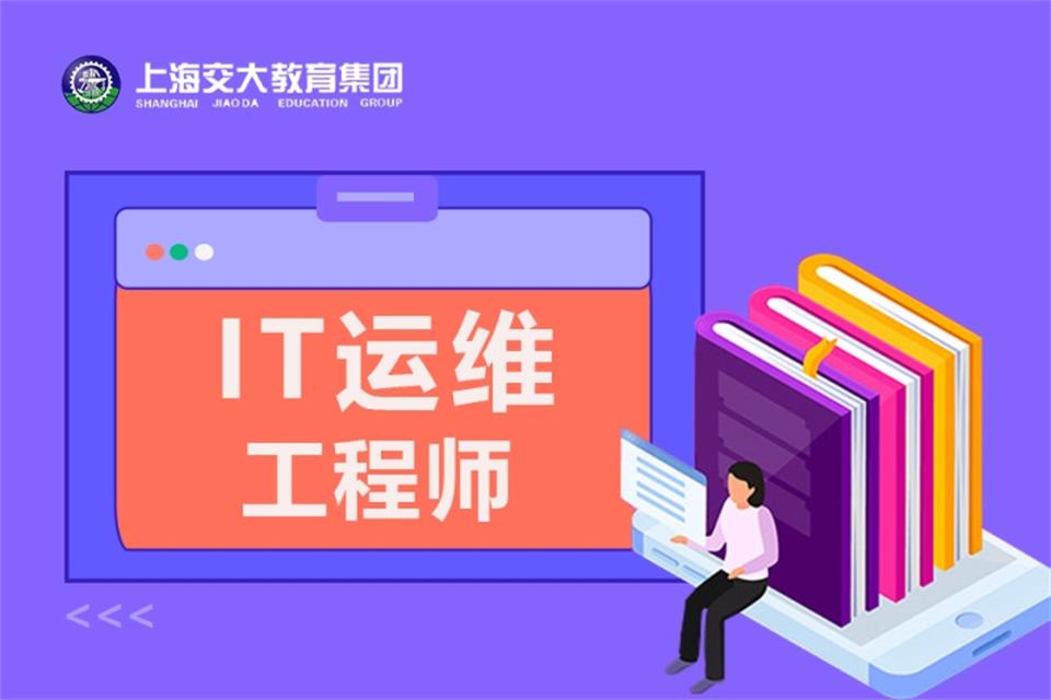 上海IT运维工程师培训