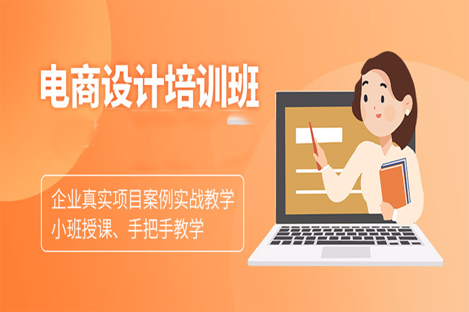 枣庄电商设计培训