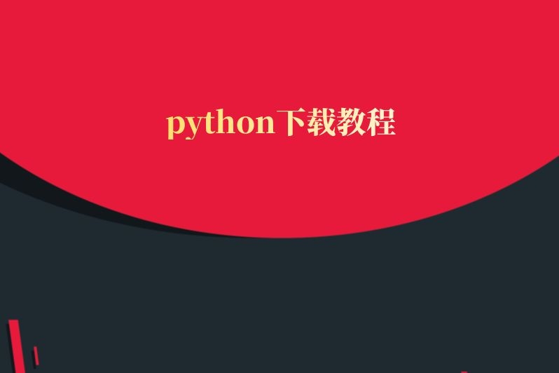 python下载教程