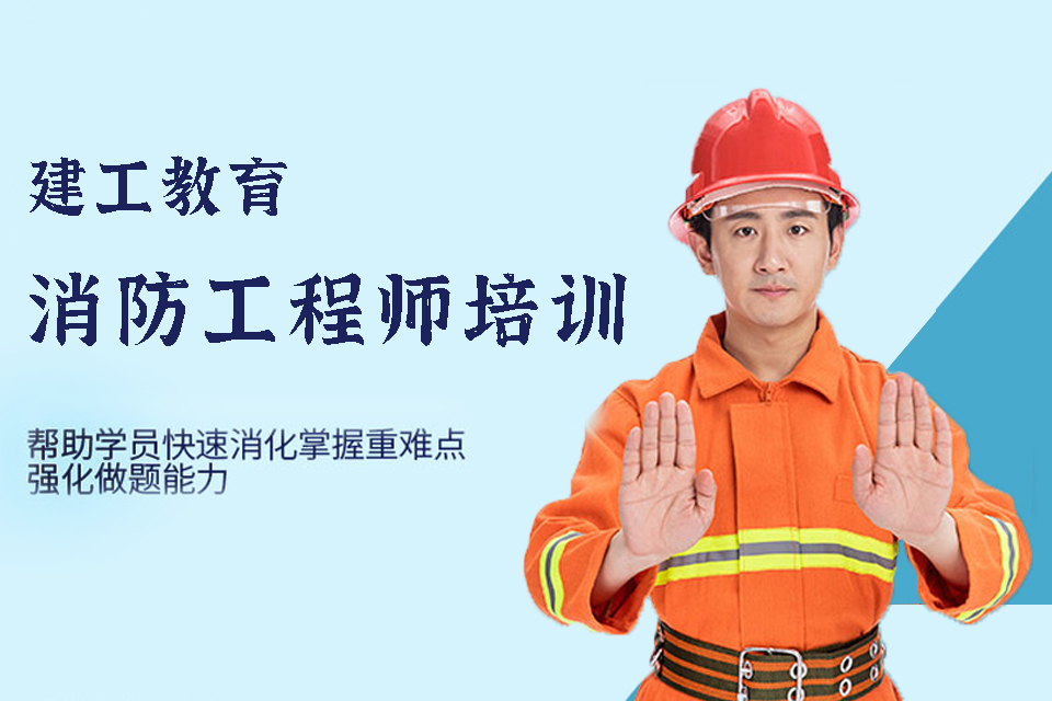东莞消防工程师培训