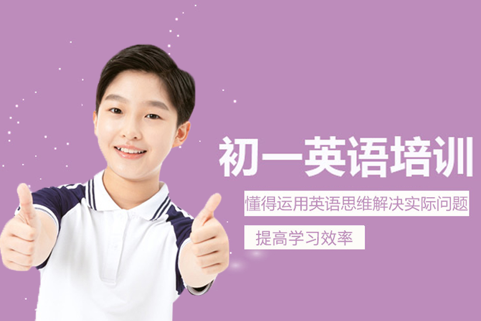 福州初一英语培训
