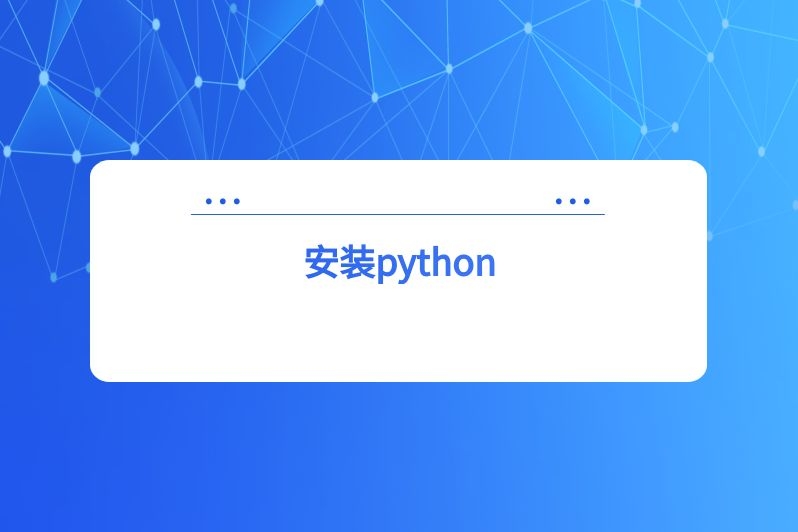 安装python