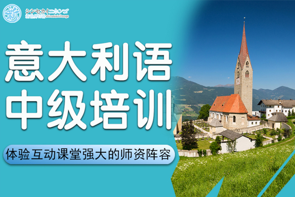 上海意大利语中级培训