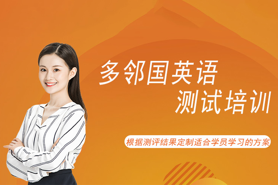 深圳多邻国英语测试培训