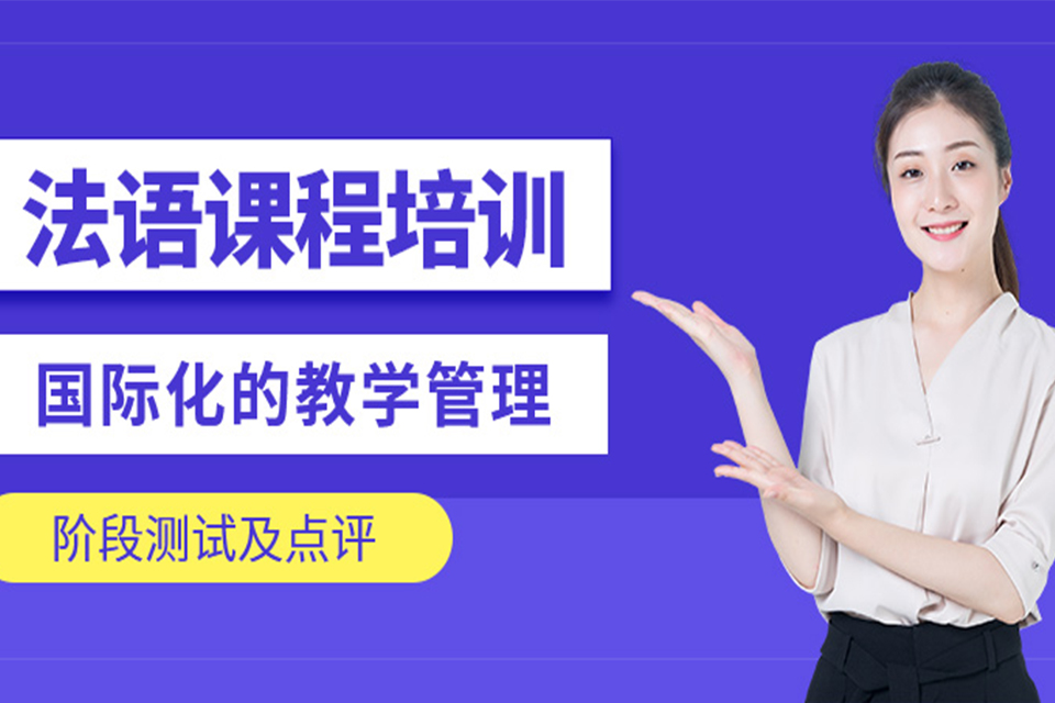 太原法语培训班