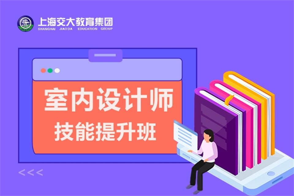上海室内设计技能提升班