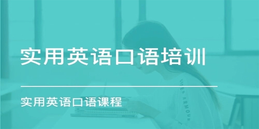 英语口语培训