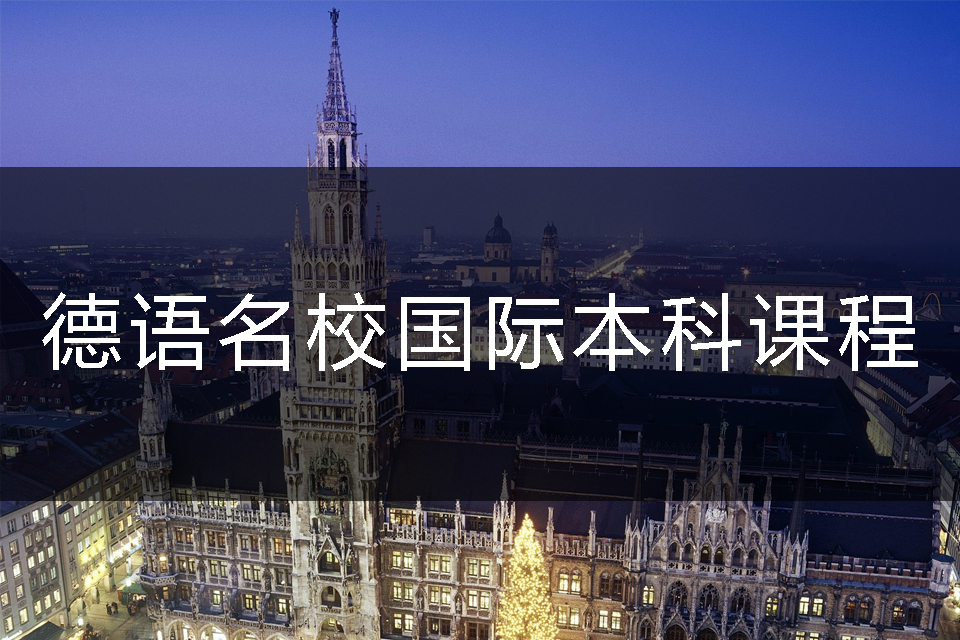 上海德语名校国际本科课程