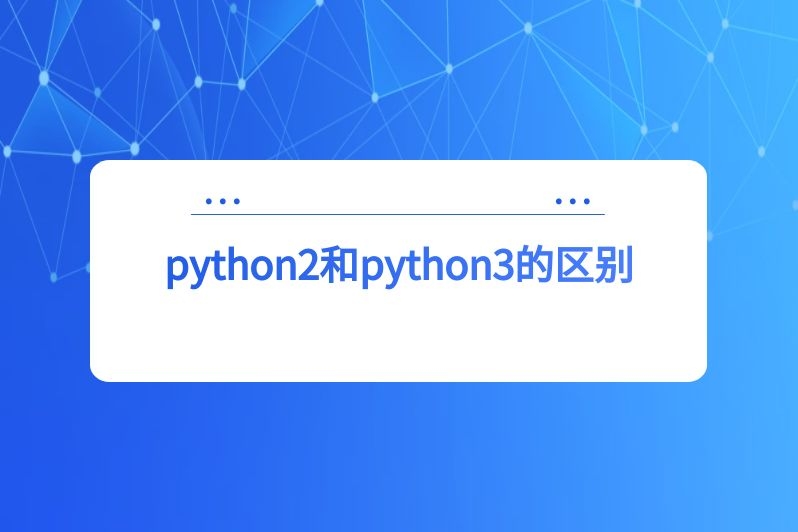 python2和python3的区别