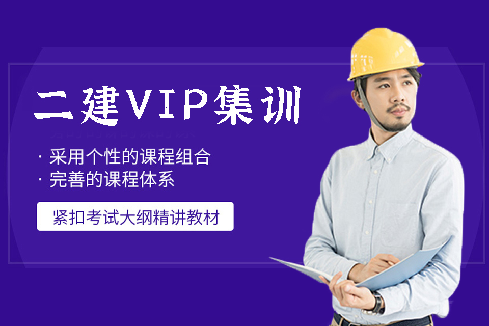 东莞二建vip集训培训