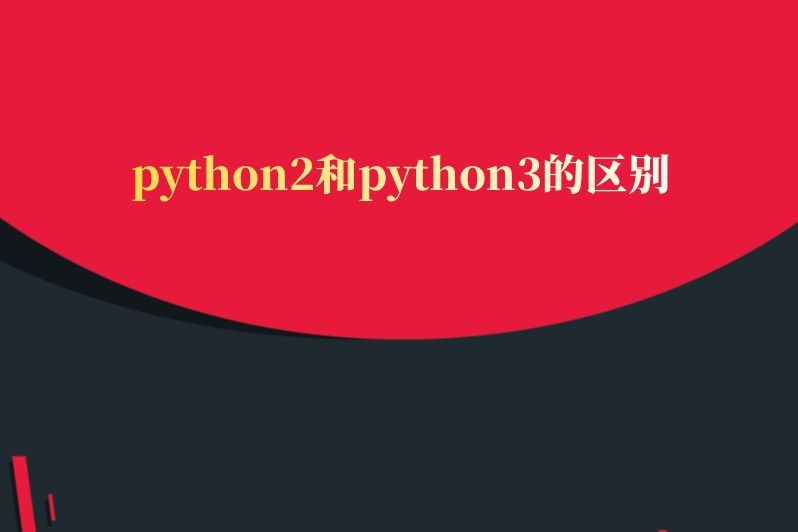 python2和python3的区别