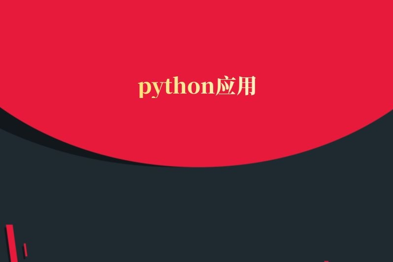 python应用