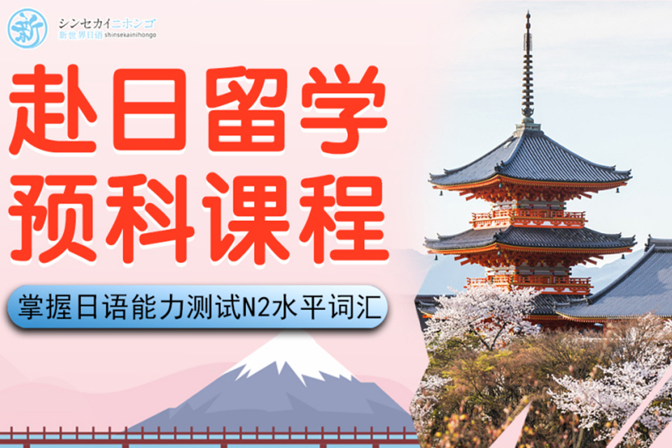 上海赴日留学预科课程