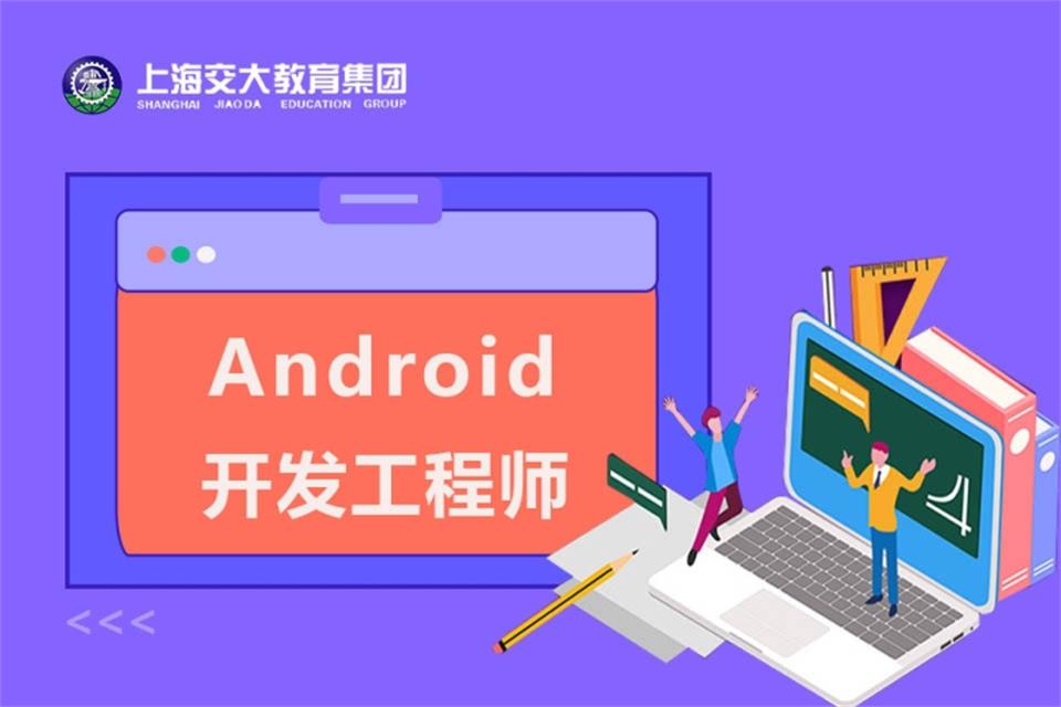 上海安卓开发培训