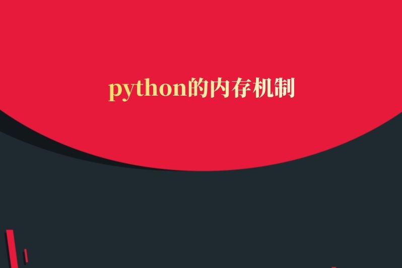 python的内存机制