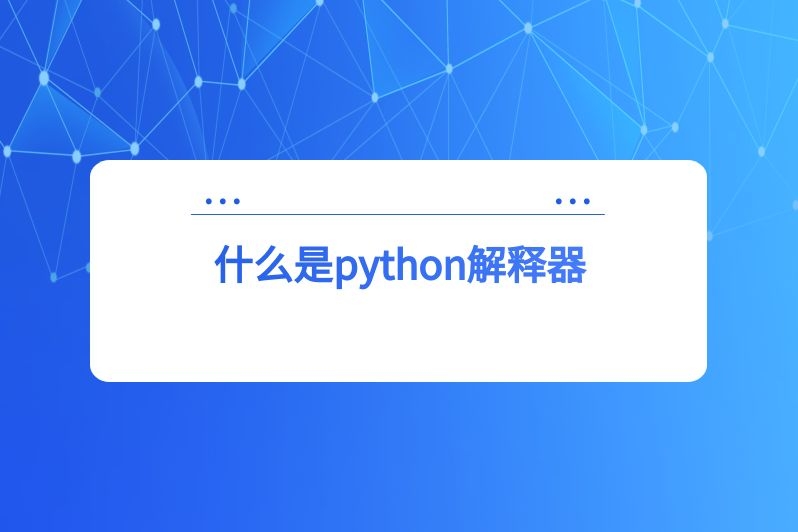 什么是python解释器