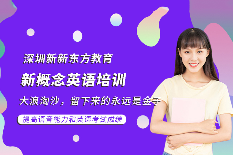 深圳新概念英语培训