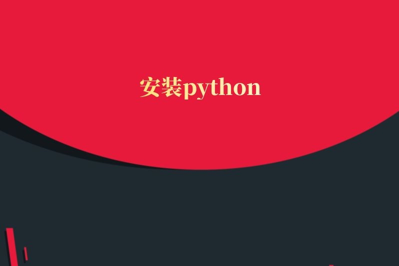 安装python