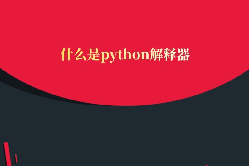 什么是python解释器