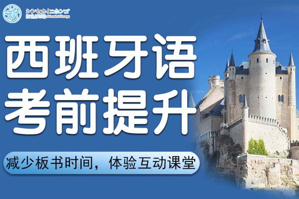 上海西班牙语考前提升培训