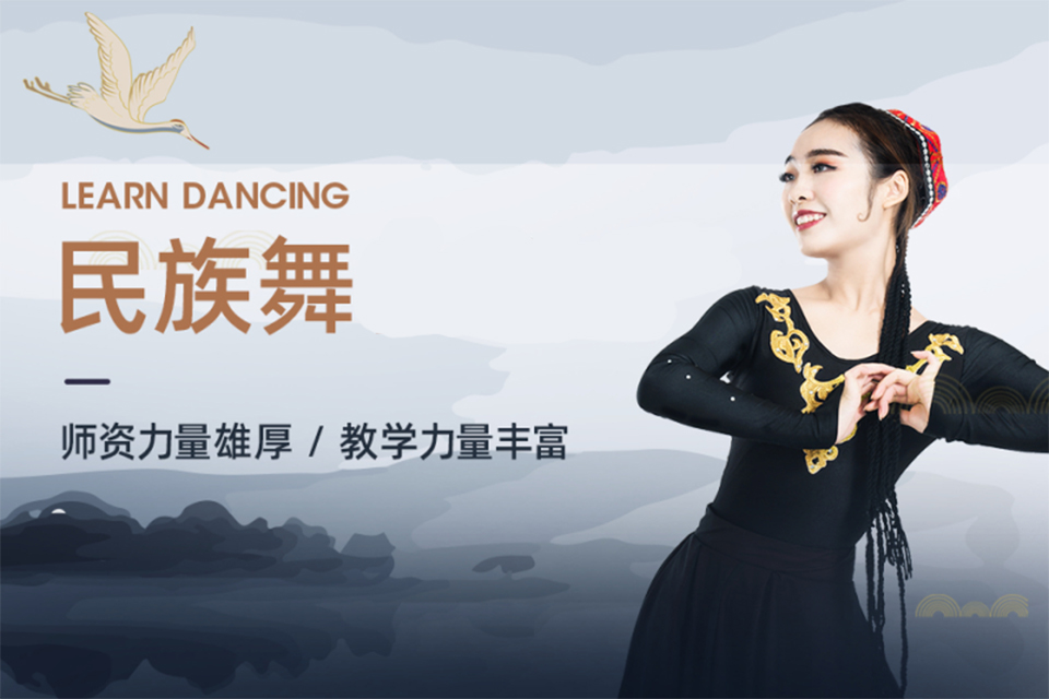 北京民族舞培训