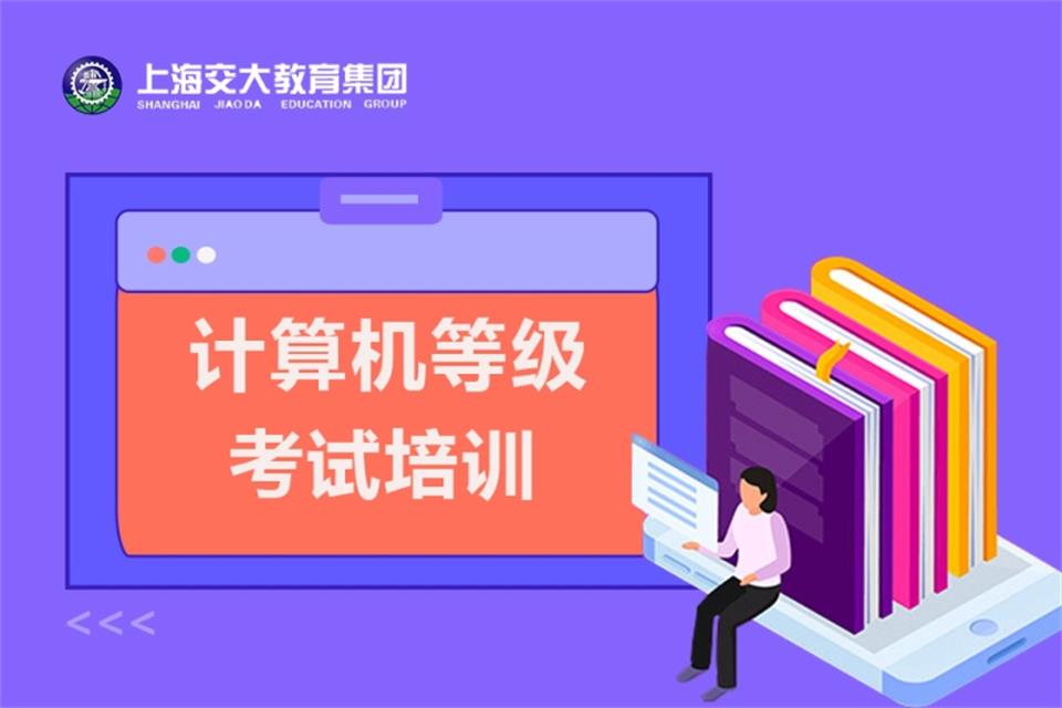 上海计算机等级考试培训
