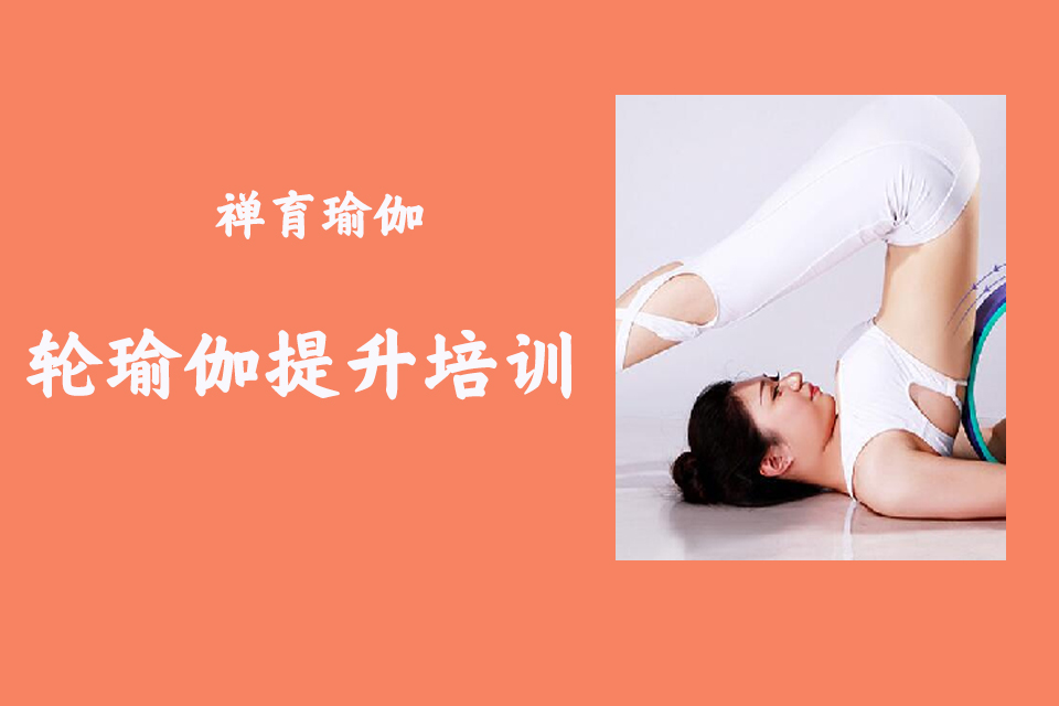 合肥轮瑜伽提升培训