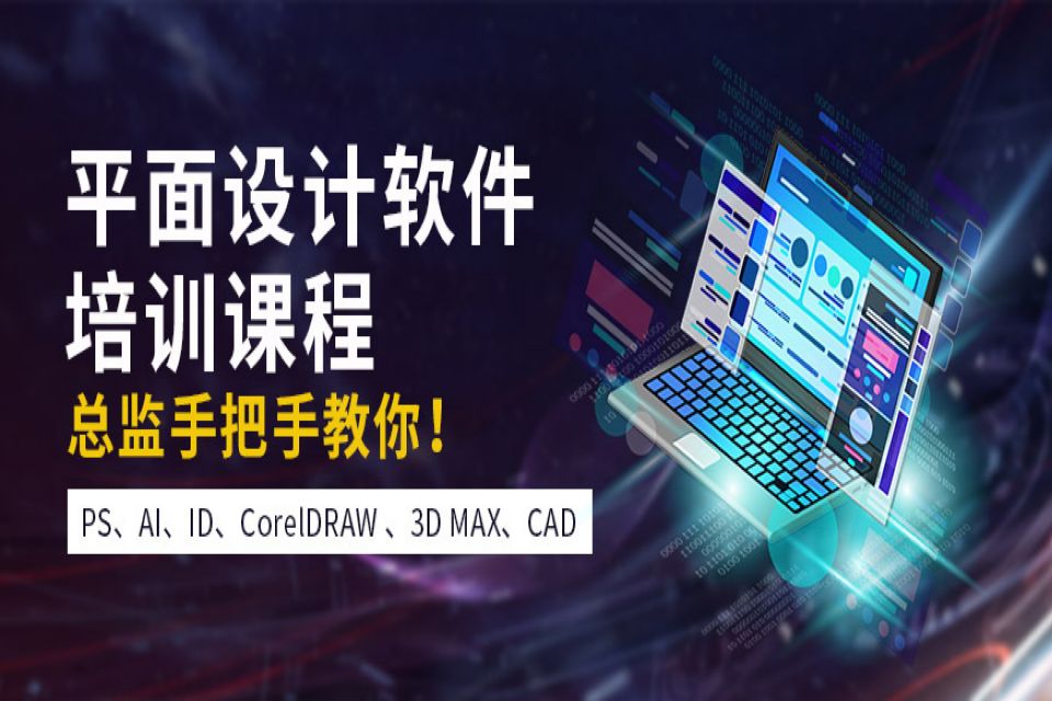 枣庄平面设计培训