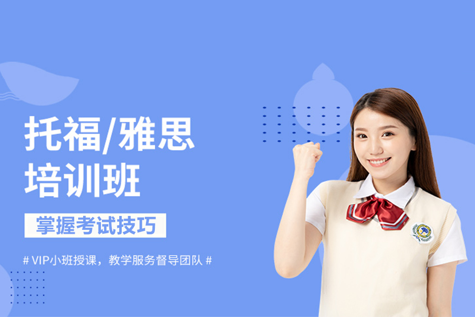 深圳雅思托福培训