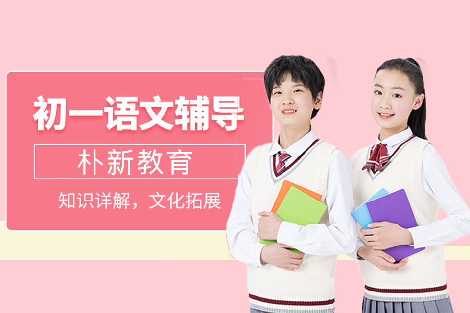 福州初一语文培训