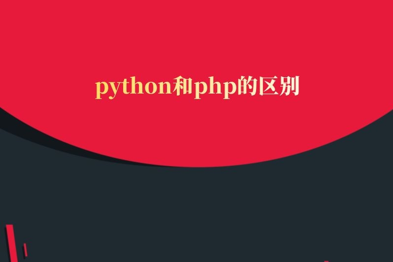 python和php的区别