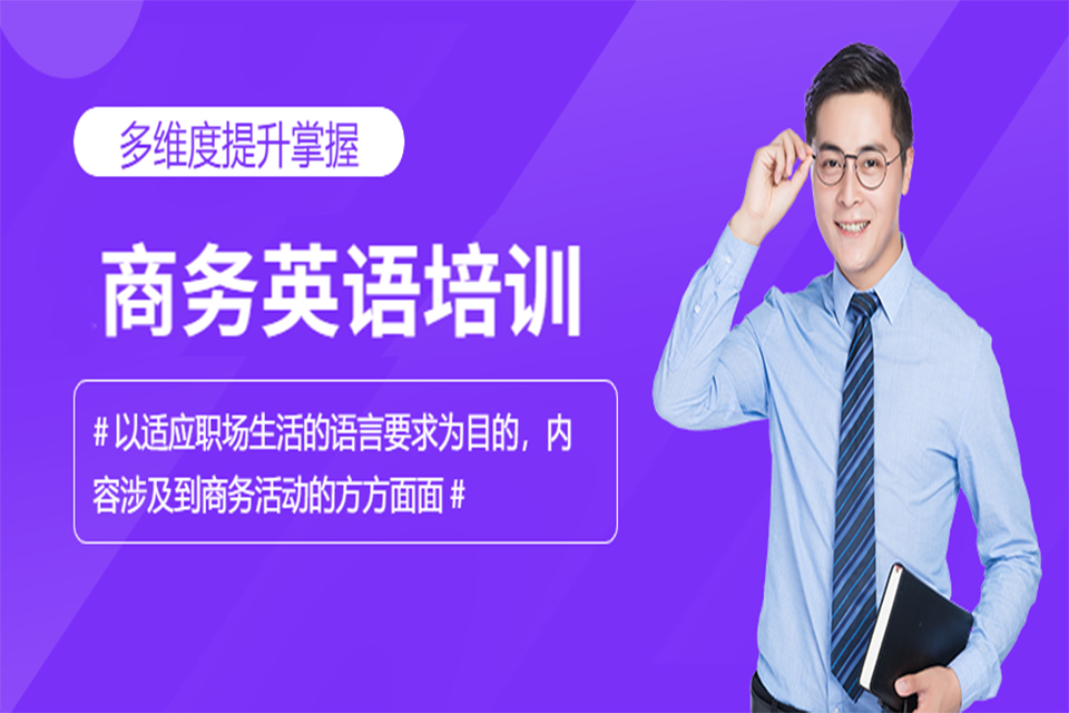呼和浩特商务英语培训
