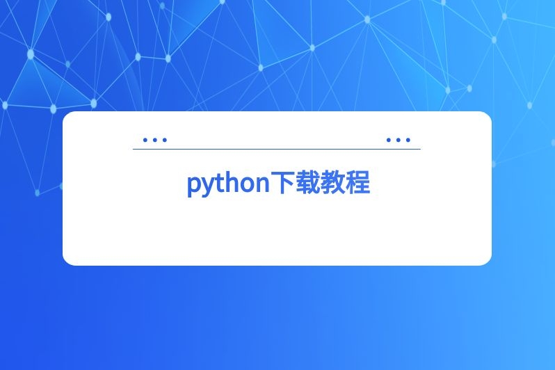 python下载教程