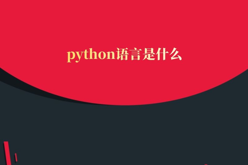 python语言是什么