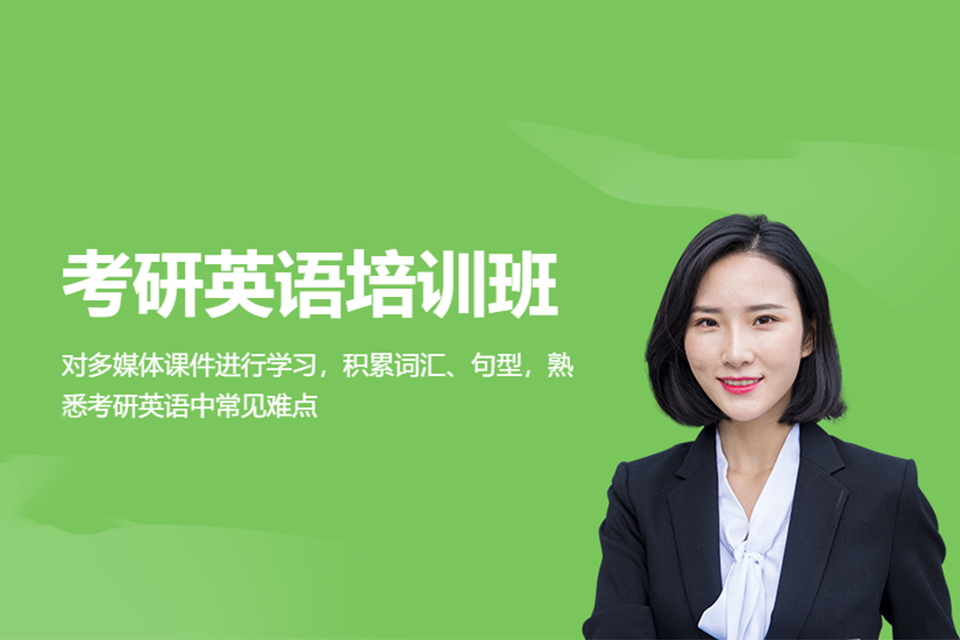 太原考研英语培训