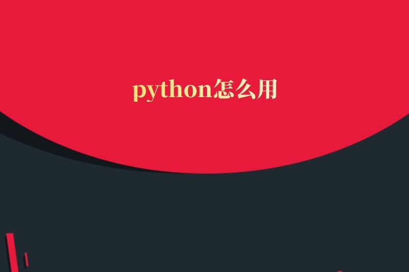 python怎么用