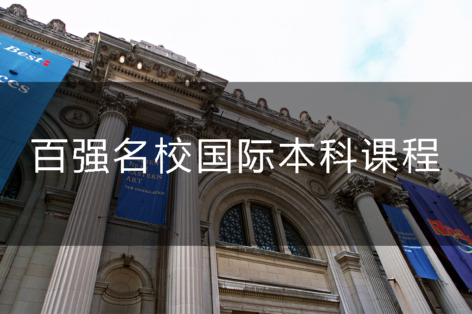 上海百强名校国际本科课程